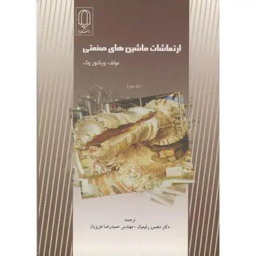 جلد کتاب ارتعاشات ماشین های صنعتی ج2،وک،رفیعیان،د.یزد