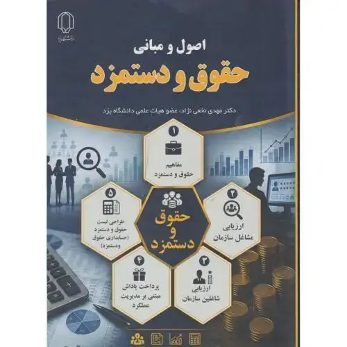 جلد کتاب اصول و مبانی حقوق و دستمزد ، نخعی نژاد ، د.یزد