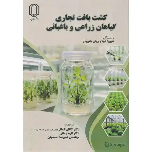 جلد کتاب کشت بافت تجاری گیاهان زراعی و باغبانی ، کمالی ، د.یزد