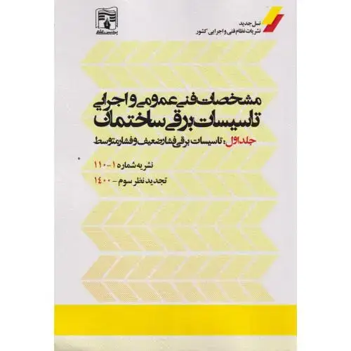 جلد کتاب مشخصات فنی عمومی و اجرایی تاسیسات برقی ساختمان جلد1: نشریه1-110 ، پردیس علم
