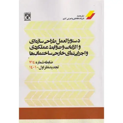 جلد کتاب دستورالعمل طراحی سازه ای و الزامات و ضوابط عملکردی و اجرایی نمای خارجی ساختمان ها ، ضابطه شماره 714،پردیس علم