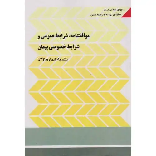 جلد کتاب موافقنامه ، شرایط عمومی و شرایط خصوصی پیمان(نشریه شماره4311)