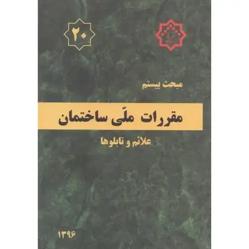 جلد کتاب مبحث(20) بیستم مقررات ملی ساختمان:علائم و تابلوها،توسعه ایران