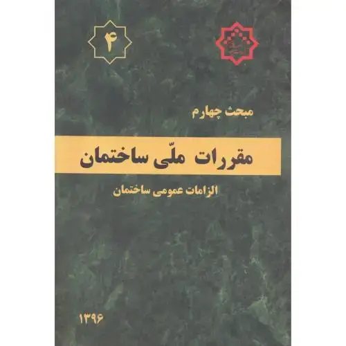 جلد کتاب مبحث(4) ویرایش3 مقررات ملی ساختمان:الزامات عمومی ساختمان،توسعه ایران