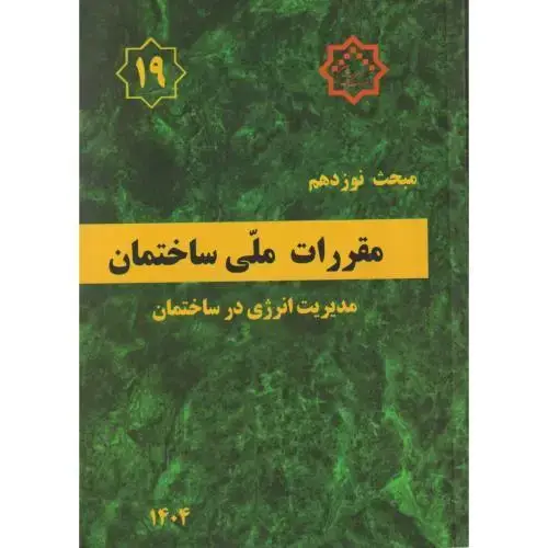 جلد کتاب مبحث(19)مقررات ملی ساختمان مدیریت انرژی در ساختمان، توسعه ایران