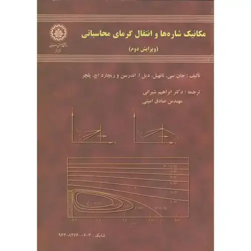 جلد کتاب مکانیک شاره ها و انتقال گرمای محاسباتی ج1،تانهیل،شیرانی،صنعتی اصفهان