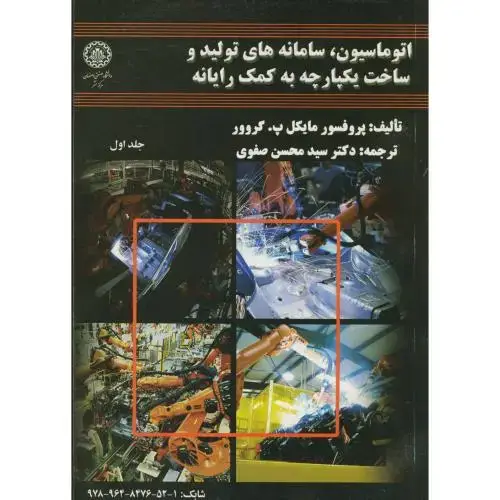 جلد کتاب اتوماسیون ، سامانه های تولید و ساخت یکپارچه به کمک رایانه ، گروو ، ج1 ، صفوی ، د.ص.اصفهان