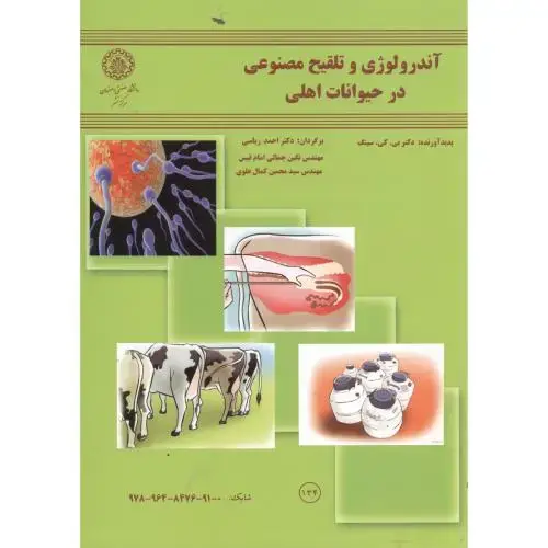جلد کتاب آندرولوژی وتلقیح مصنوعی درحیوانات اهلی،ریاسی،د.اصفهان