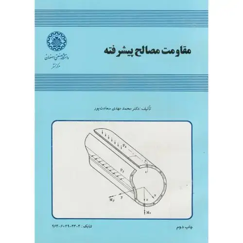 جلد کتاب مقاومت مصالح پیشرفته،سعادت پور،صنعتی اصفهان