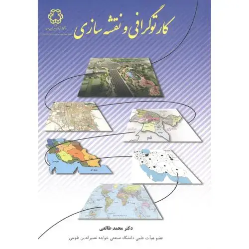 جلد کتاب کارتوگرافی و نقشه سازی ، طالعی ، د.خواجه نصیر