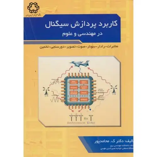 جلد کتاب کاربرد پردازش سیگنال در مهندسی و علوم ، محامدپور ، د.خواجه نصیر