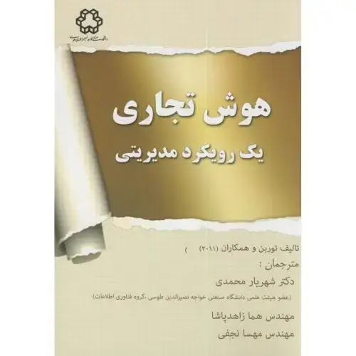جلد کتاب هوش تجاری یک رویکرد مدیریتی،توربن،محمدی،د.خواجه نصیر