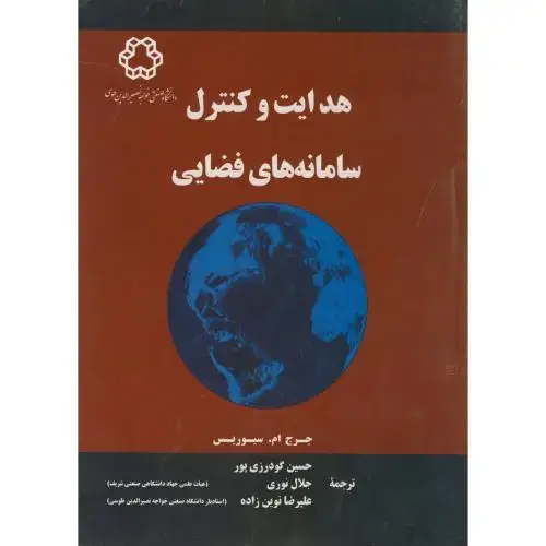 جلد کتاب هدایت کنترل سامانه های فضایی ، سیوریس ، گودرزی پور ، د.خواجه نصیر