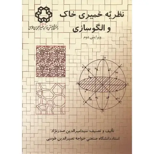 جلد کتاب نظریه خمیری خاک و الگوسازی ویرایش2،صدرنژاد،د.خواجه نصیر