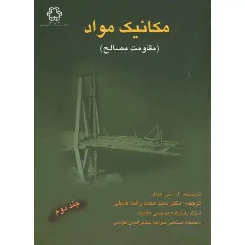 جلد کتاب مکانیک مواد(مقاومت مصالح) ج2،هیبلر،خلیلی،د.خواجه نصیر