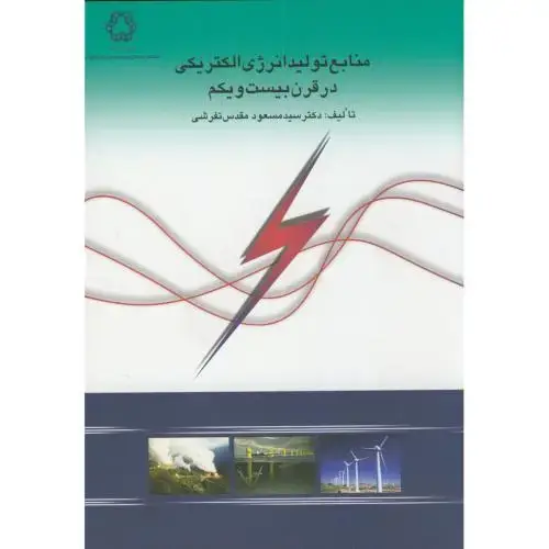 جلد کتاب منابع تولید انرژی الکتریکی در قرن بیست و یکم،مقدس تفرشی،د.خواجه نصیر