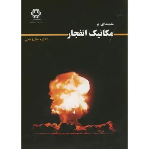 جلد کتاب مقدمه ای بر مکانیک انفجار،زمانی،د.خواجه نصیر