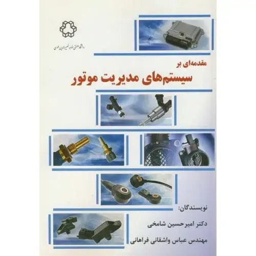 جلد کتاب مقدمه ای بر سیستم های مدیریت موتور،شامخی،د.خواجه نصیر