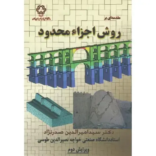 جلد کتاب مقدمه ای بر روش اجزاء محدود،صدرنژاد،د.خواجه نصیر