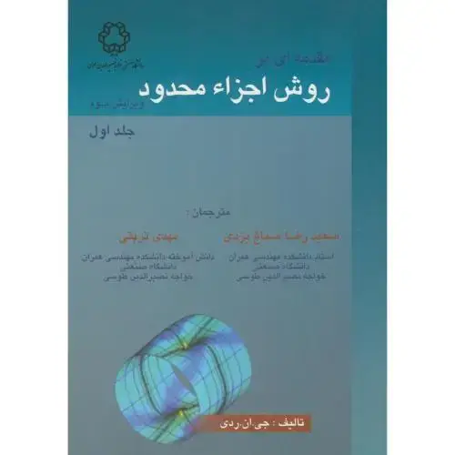 جلد کتاب مقدمه ای بر روش اجزاء محدود جلداول ، ردی ، صباغ یزدی ، د.نصیر