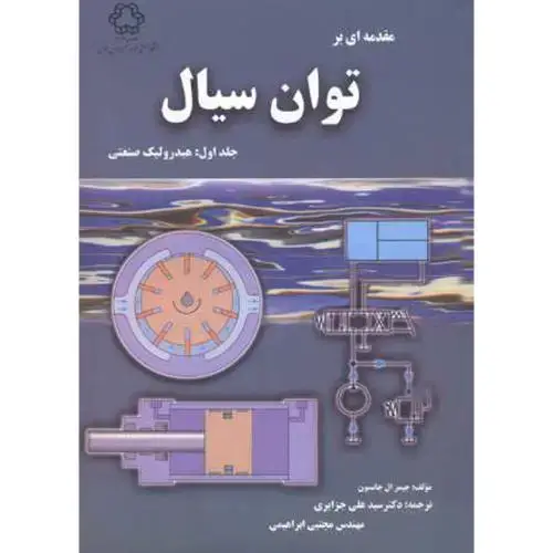 جلد کتاب مقدمه ای بر توان سیال ،جلد1 : هیدرولیک صنعتی ، جزایری،د.خواجه نصیر