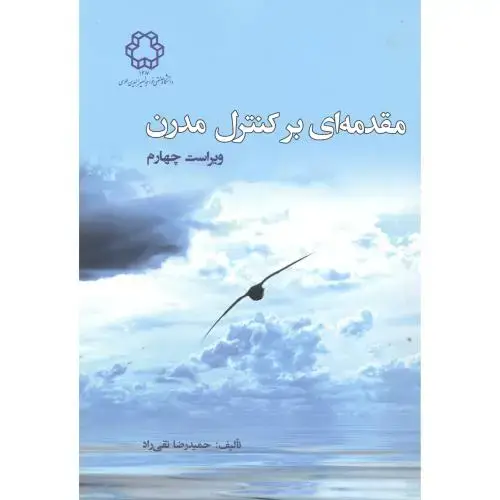 جلد کتاب مقدمه ای بر کنترل مدرن، و4،تقی راد،د.خواجه نصیر