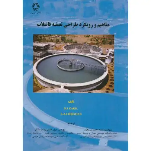 جلد کتاب مفاهیم و رویکرد طراحی تصفیه فاضلاب،کاریا،میرباقری،د.خواجه نصیر
