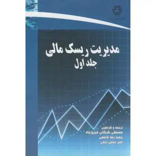 جلد کتاب مدیریت ریسک مالی ج1،گرگانی فیروزجاه،د.خواجه نصیر
