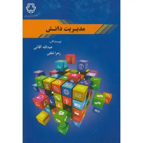 جلد کتاب مدیریت دانش،آقائی،د.خواجه نصیر