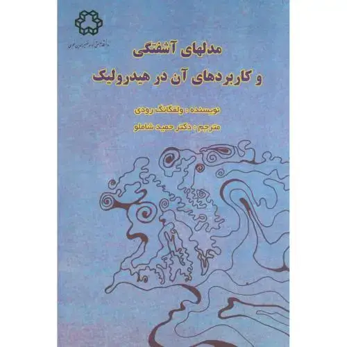 جلد کتاب مدلهای آشفتگی و کاربردهای آن در هیدرولیک،ولفگانگ،شاملو،د.خواجه نصیر
