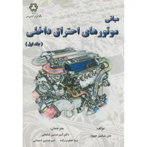 جلد کتاب مبانی موتورهای احتراق داخلی ج1،هیوود،شامخی،خواجه نصیر