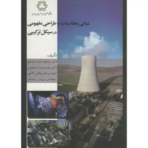 جلد کتاب مبانی محاسبات و طراحی مفهوم در سیکل ترکیبی ، شاه نظری
