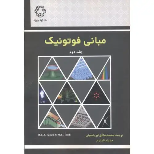 جلد کتاب مبانی فوتونیک جلد2 ، ابریشمیان ، د.خواجه نصیر