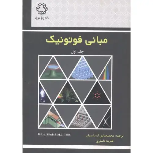 جلد کتاب مبانی فوتونیک جلد1 ، ابریشمیان ، د.خواجه نصیر