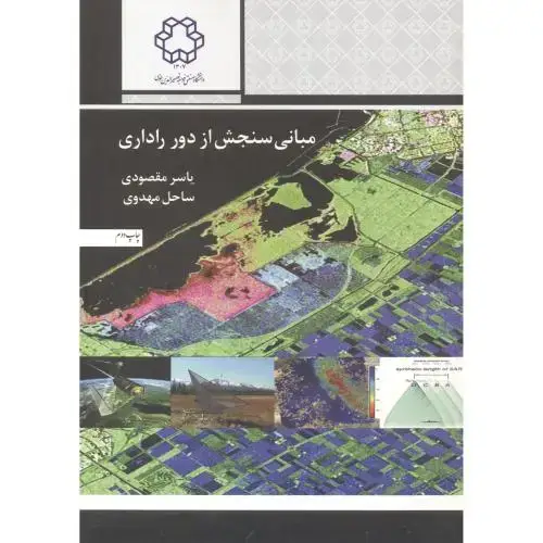 جلد کتاب مبانی سنجش از دور راداری،مقصودی،د.خواجه نصیر