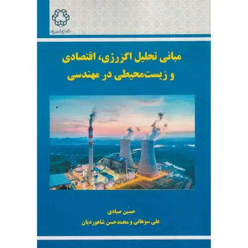 جلد کتاب مبانی تحلیل اگزرژی ، اقتصادی و زیست محیطی در مهندسی ، صیادی ، د.خواجه نصیر