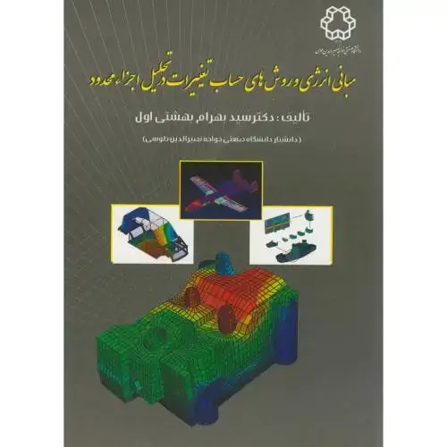 جلد کتاب مبانی انرژی و روش های حساب تغییرات در تحلیل اجزا محدود،بهشتی،د.خواجه نصیر
