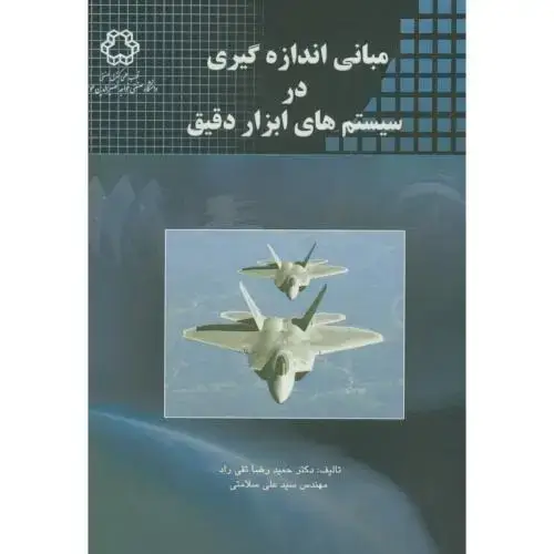 جلد کتاب مبانی اندازه گیری در سیستم های ابزار دقیق،تقی راد،د.خواجه نصیر