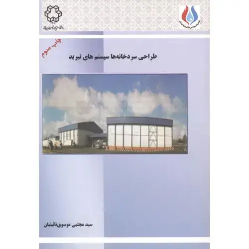 جلد کتاب طراحی سردخانه ها سیستم های تبرید ، موسوی نائینیان ، د.خواجه نصیر