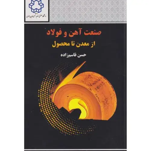 جلد کتاب صنعت آهن و فولاد از معدن تا محصول ، قاسم زاده ، د.خواجه نصیر