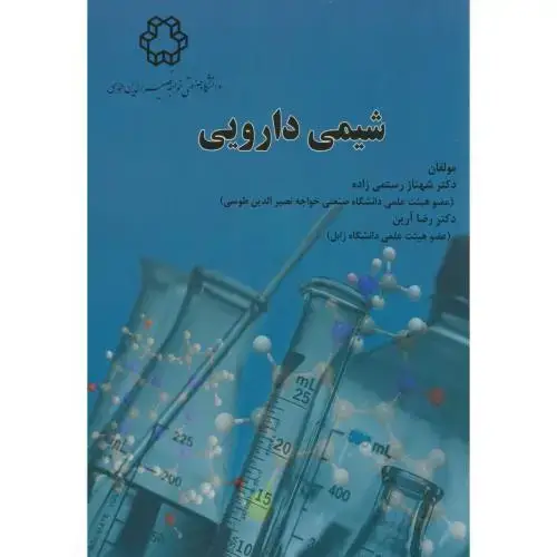جلد کتاب شیمی دارویی،رستمی زاده،د.خواجه نصیر
