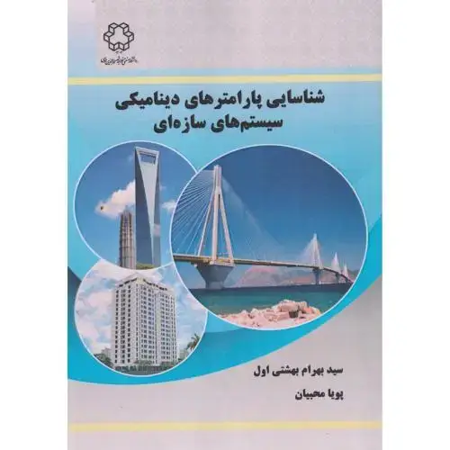 جلد کتاب شناسایی پارامترهای دینامیکی سیستم های سازه ای ، محبیان ، د.خواجه نصیر