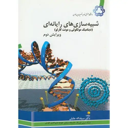 جلد کتاب شبیه سازی های رایانه ای(دینامیک مولکولی ومونت کارلو) ،ویرایش2، جلیلی،خواجه نصیر