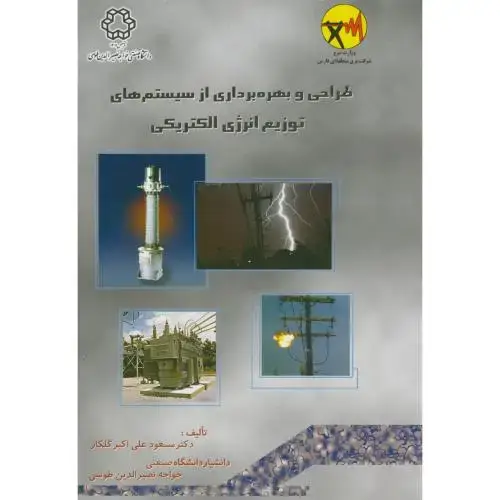 جلد کتاب طراحی وبهره برداری ازسیستم های توزیع انرژی الکتریکی 2جلدی،گلکار،د.خواجه نصیر