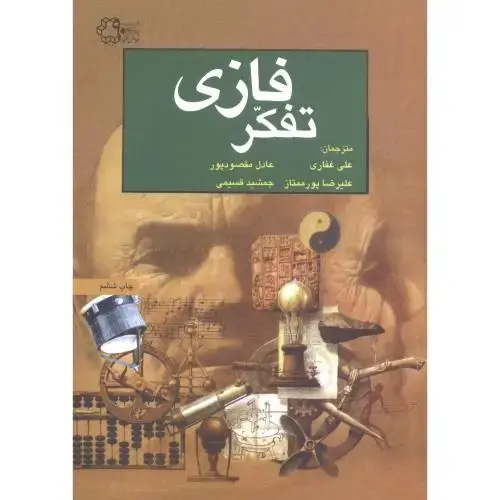 جلد کتاب تفکر فازی ، کاسکو ، غفاری ، د.خواجه نصیر