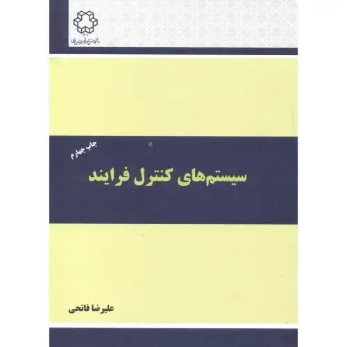 جلد کتاب سیستم های کنترل فرآیند،فاتحی،د.خواجه نصیر
