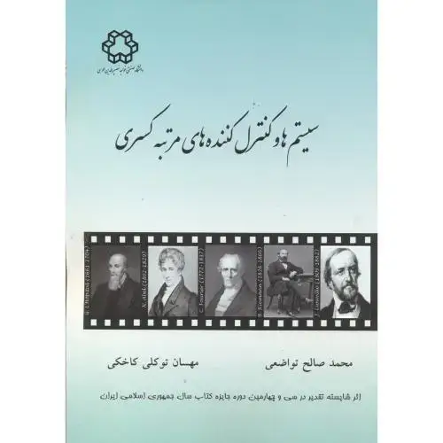 جلد کتاب سیستم ها و کنترل کننده های مرتبه کسری،تواضعی،د.خواجه نصیر