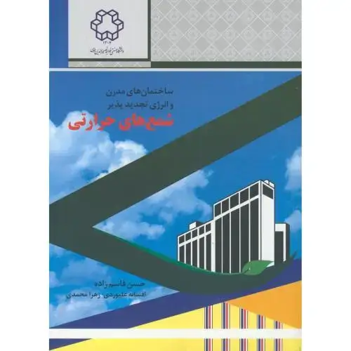 جلد کتاب ساختمان های مدرن و انرژی تجدیدپذیر شمع های حرارتی ، قاسم زاده ، د.خواجه نصیر