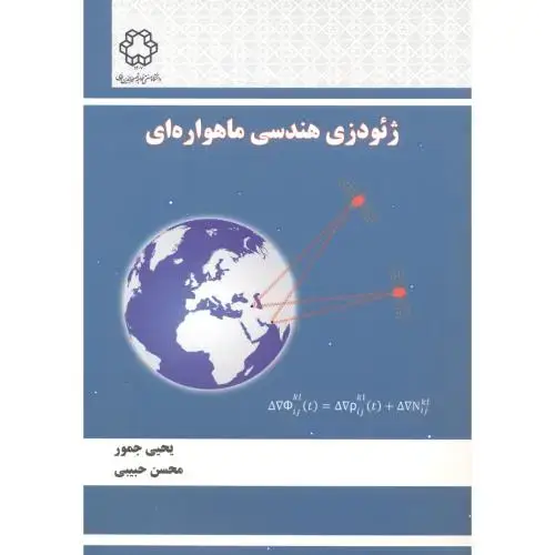 جلد کتاب ژئودزی هندسی ماهواره ای،جمور،حبیبی،د.خواجه نصیر