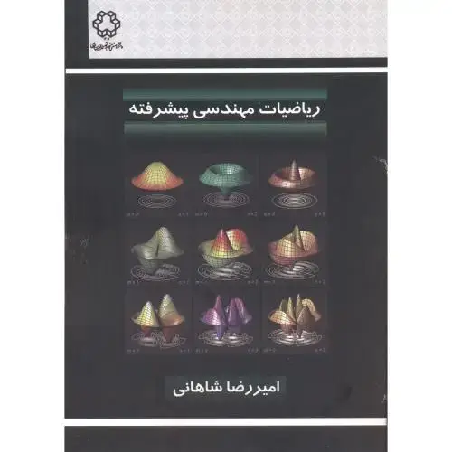 جلد کتاب ریاضیات مهندسی پیشرفته،شاهانی،خواجه نصیر
